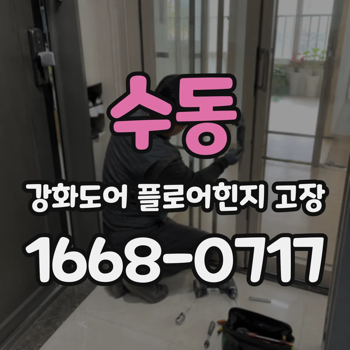 수동 강화도어 플로어힌지 고장