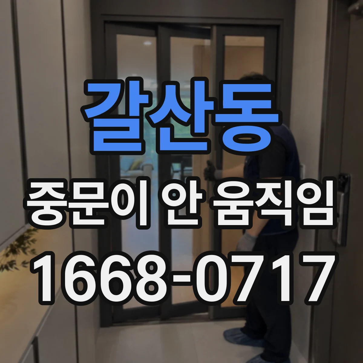 갈산동 중문이 안 움직임