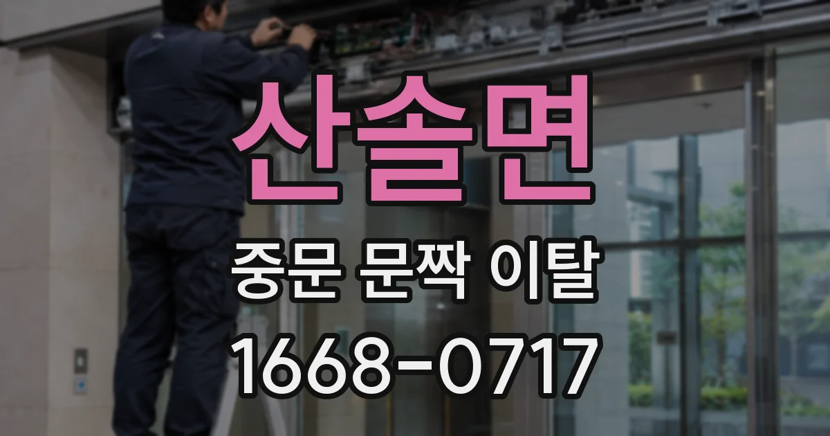 산솔면 중문 문짝 이탈