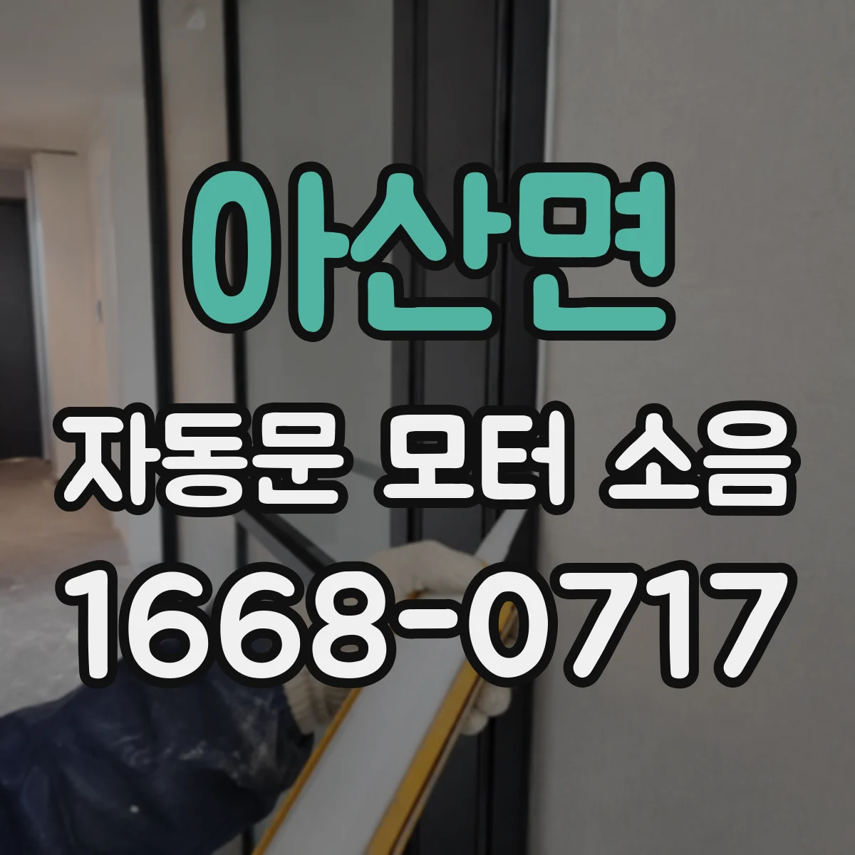 아산면 자동문 모터 소음