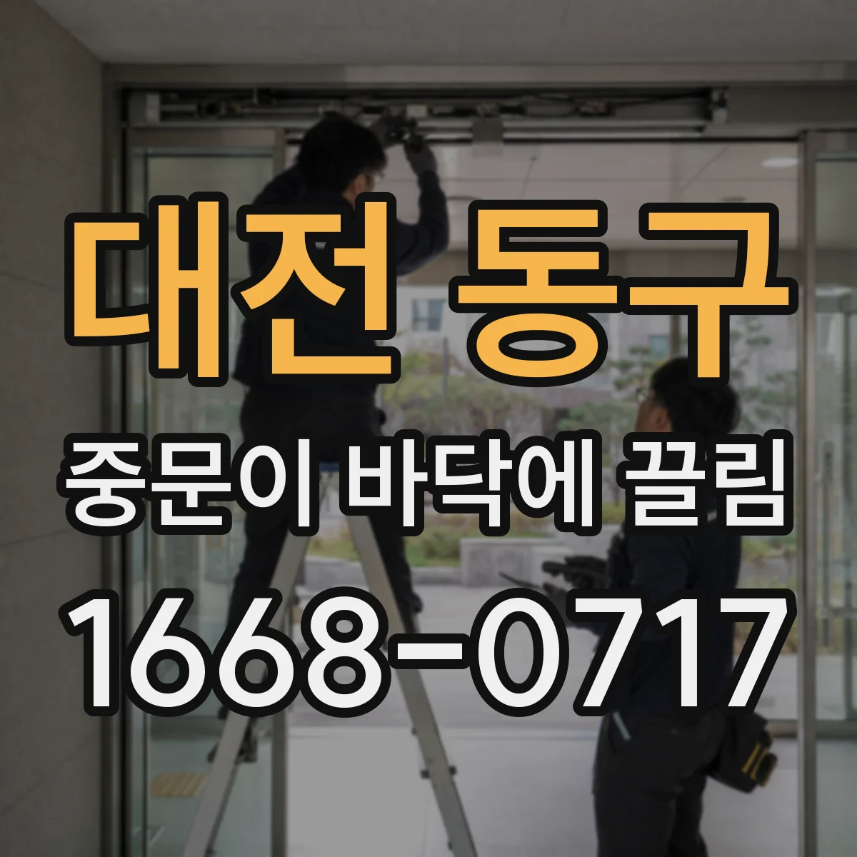 대전 동구 중문이 바닥에 끌림 재발할 때 체크할 설치 오차와 틈새
