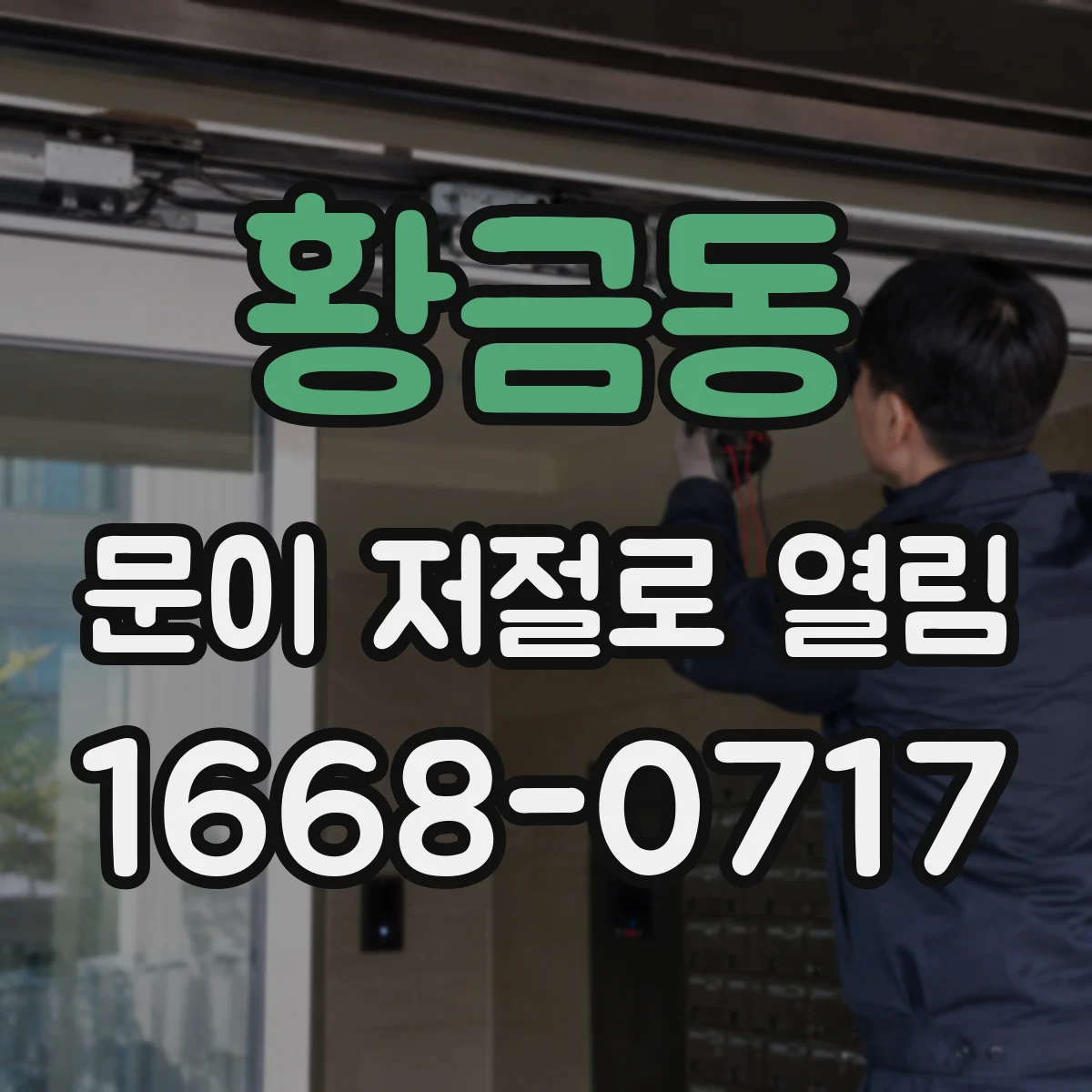 황금동 문이 저절로 열림