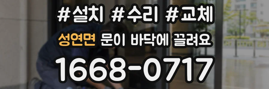 성연면 문이 바닥에 끌려요