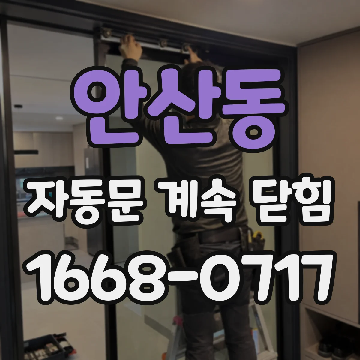 안산동 자동문 계속 닫힘