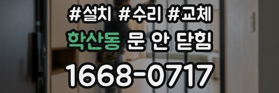 학산동 문 안 닫힘