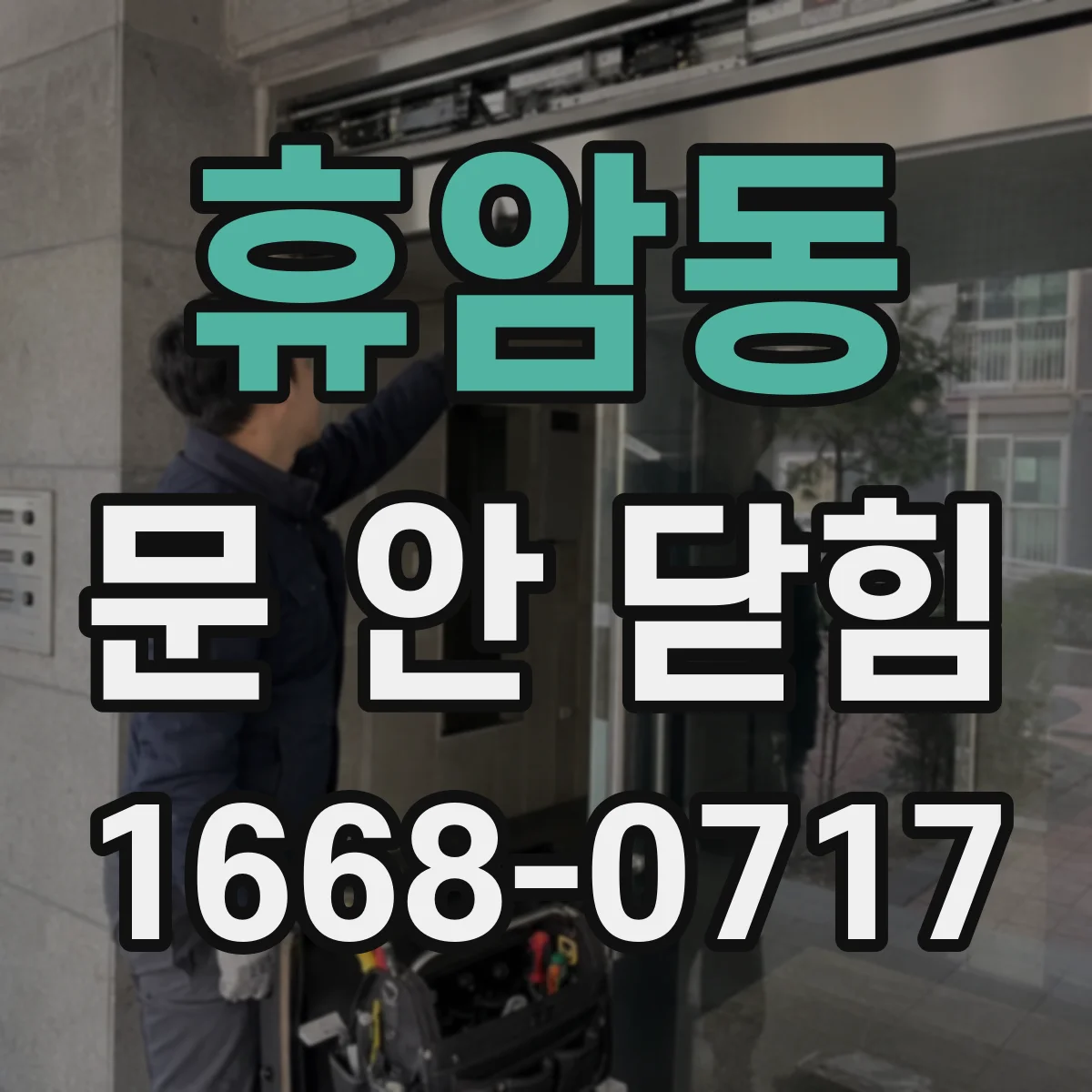 휴암동 문 안 닫힘