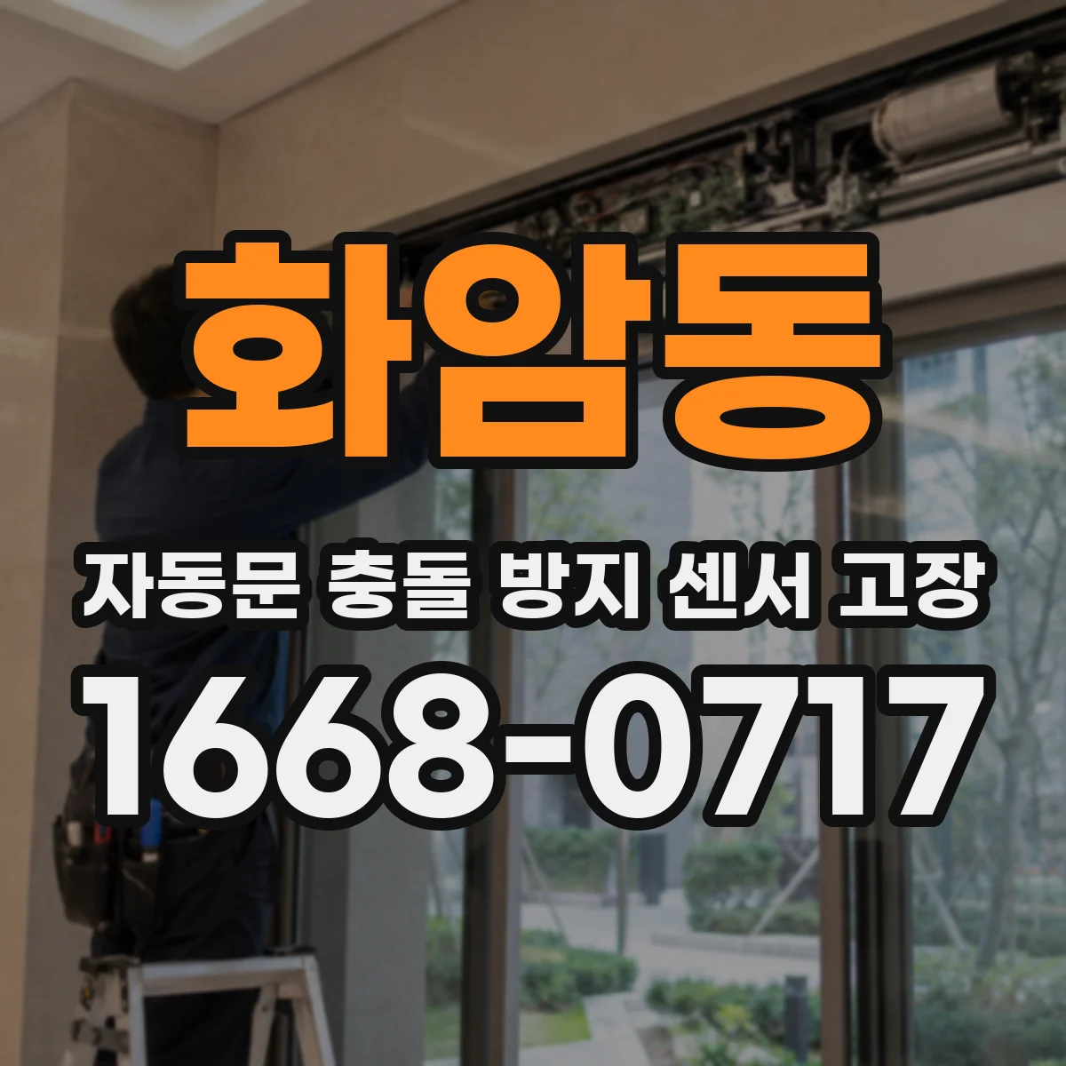 화암동 자동문 충돌 방지 센서 고장