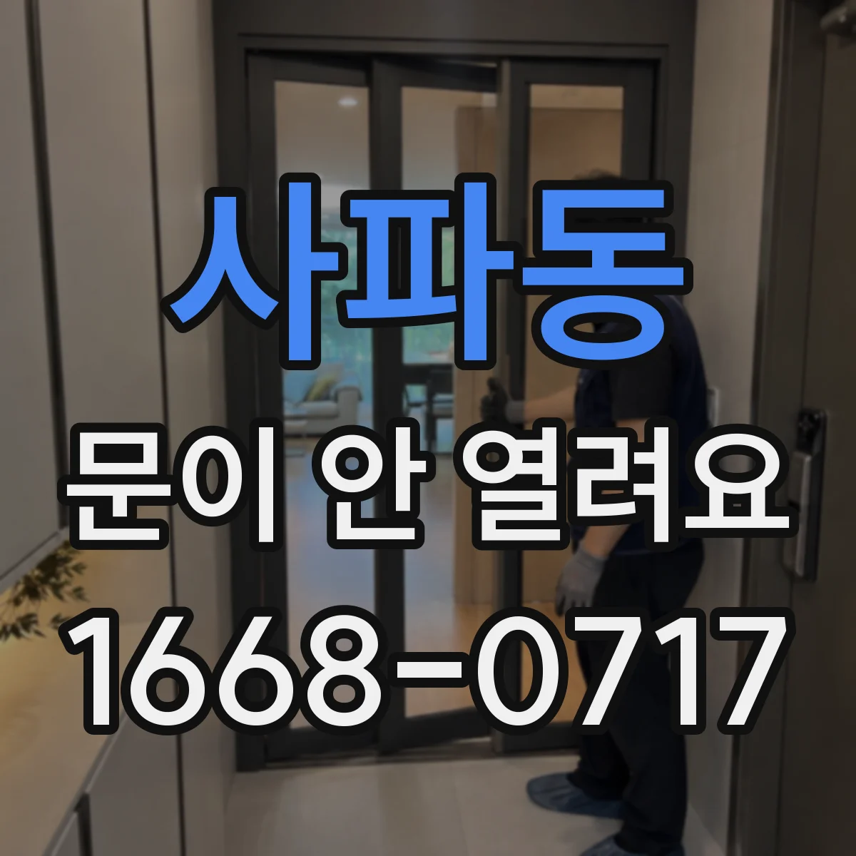 사파동 문이 안 열려요