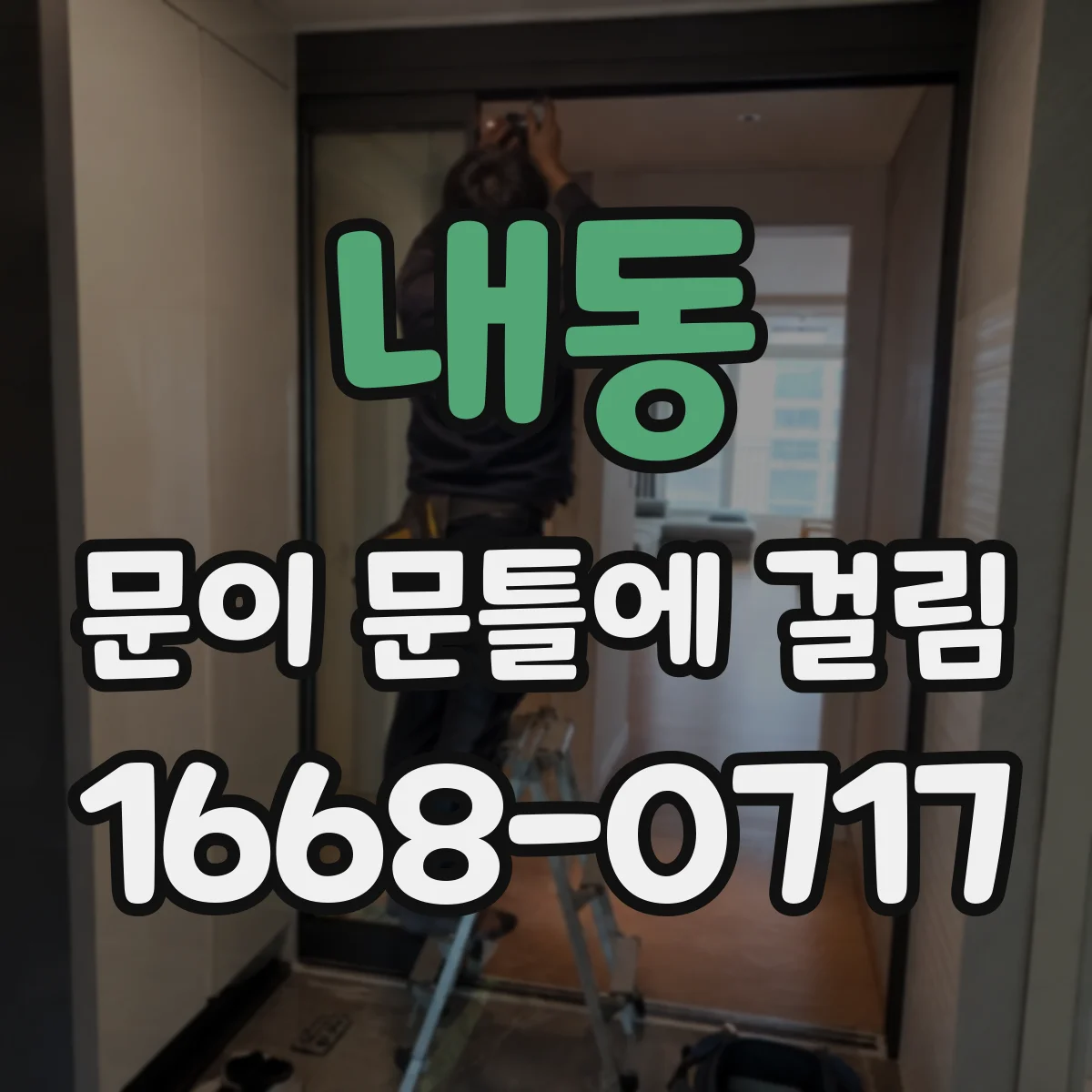 내동 문이 문틀에 걸림