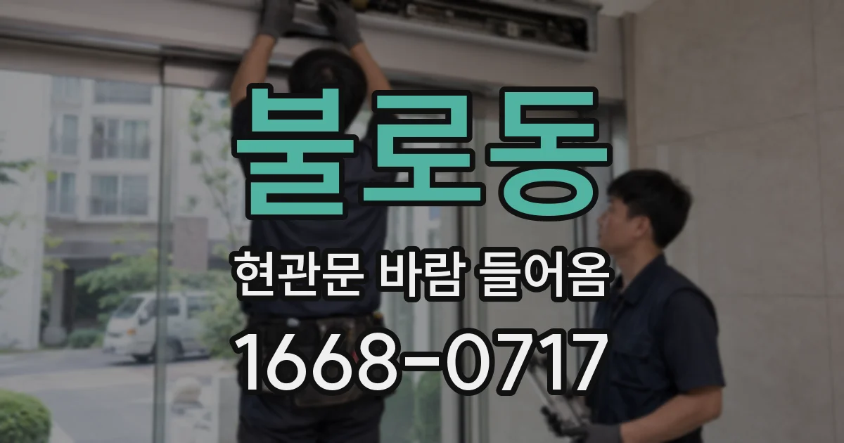 불로동 현관문 바람 들어옴