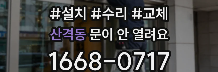 산격동 문이 안 열려요