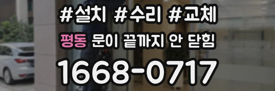 평동 문이 끝까지 안 닫힘