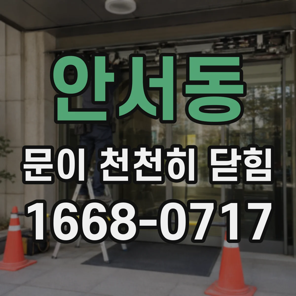 안서동 문이 천천히 닫힘