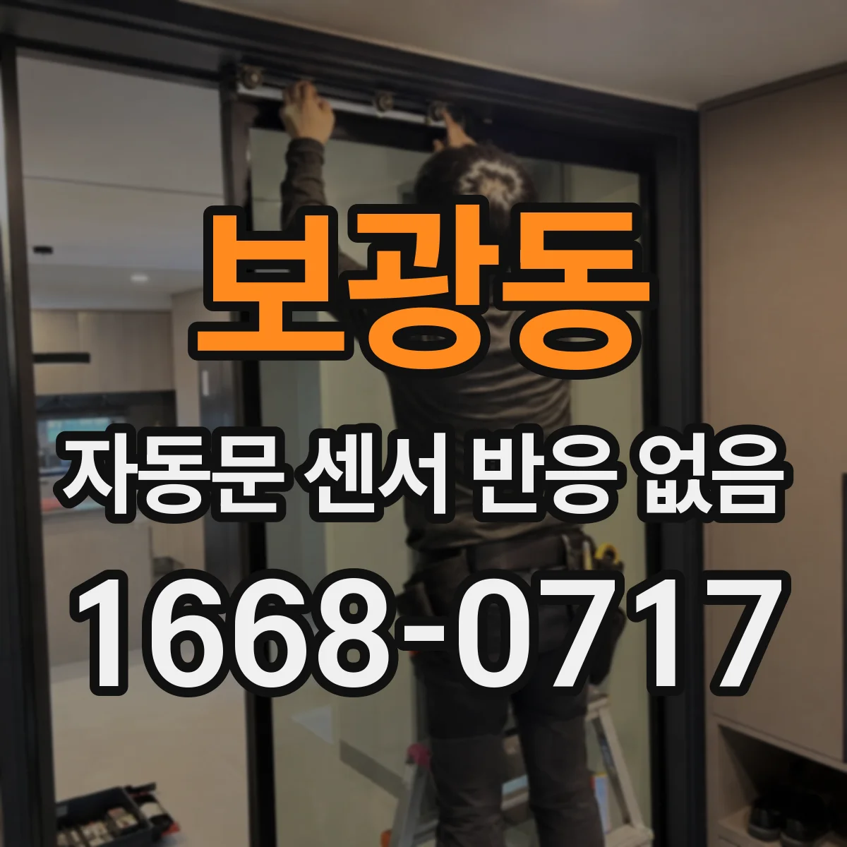 보광동 자동문 센서 반응 없음