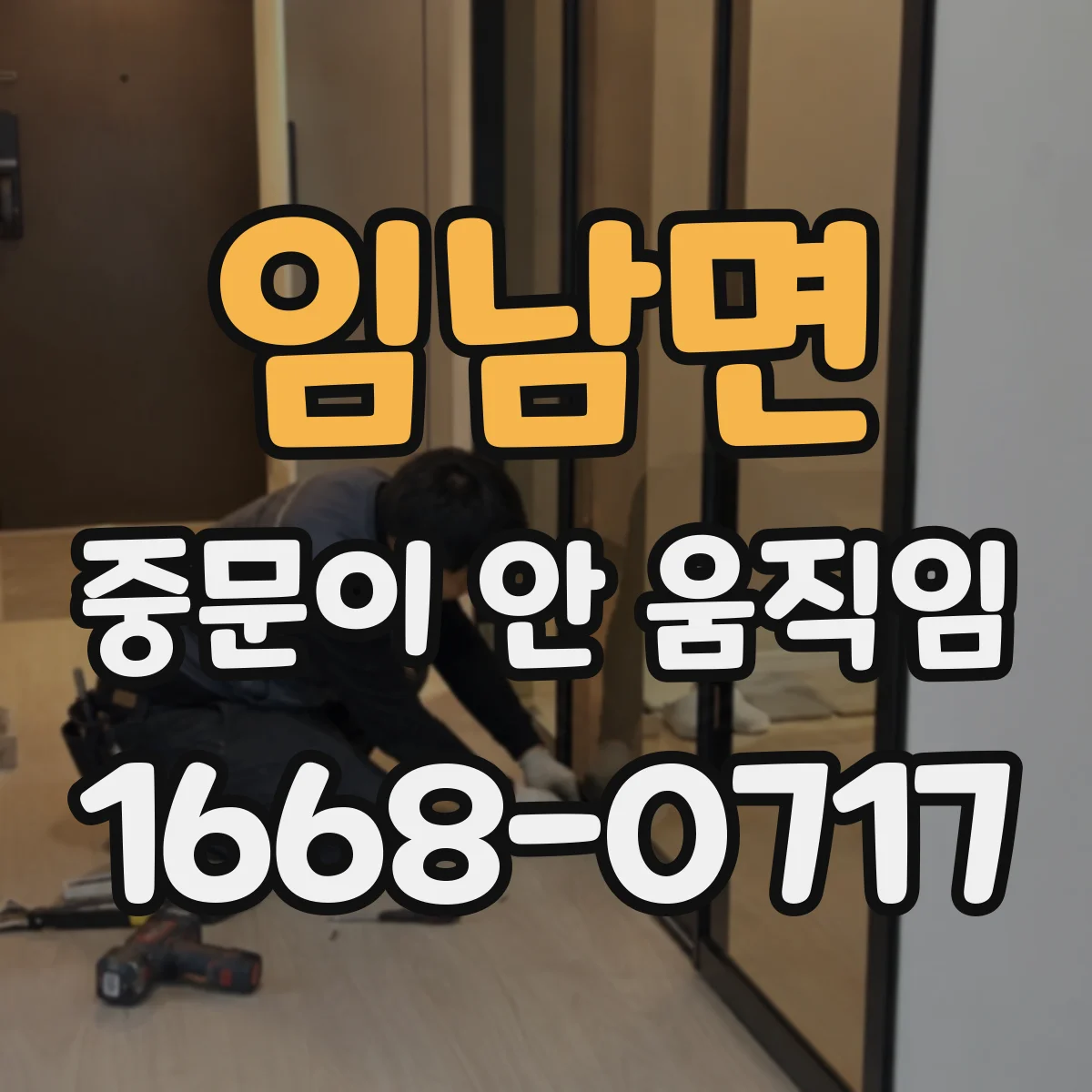 임남면 중문이 안 움직임