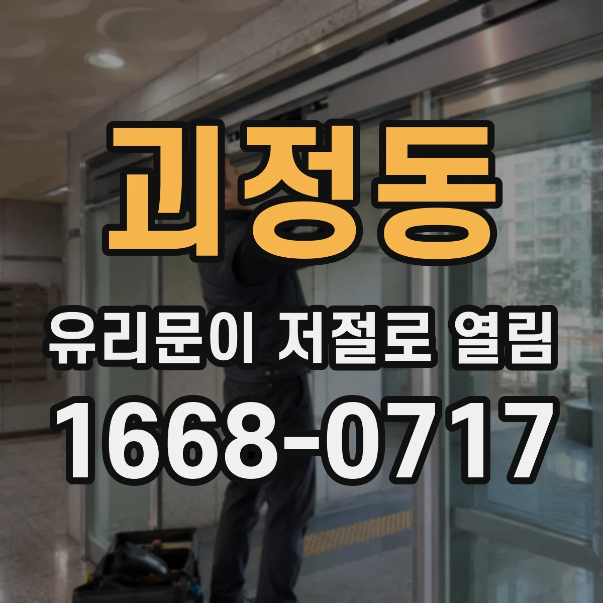 괴정동 유리문이 저절로 열림