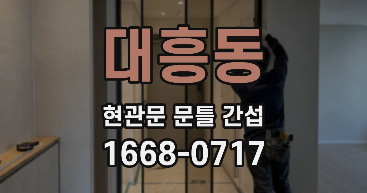 대흥동 현관문 문틀 간섭