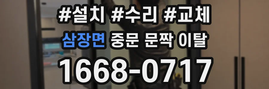 삼장면 중문 문짝 이탈