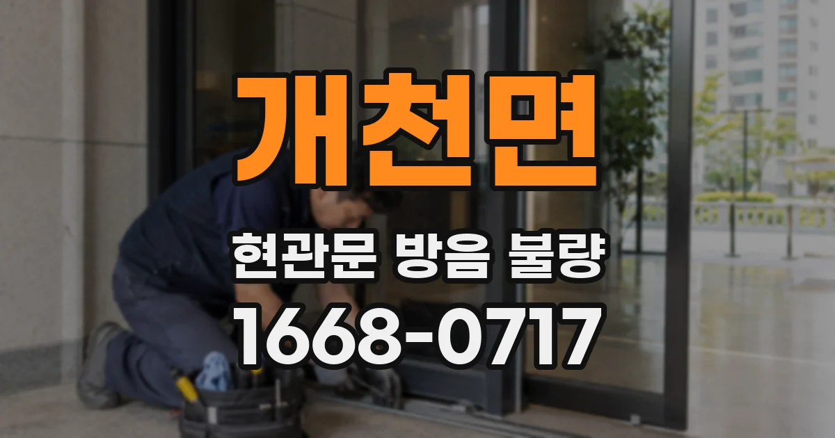 개천면 현관문 방음 불량