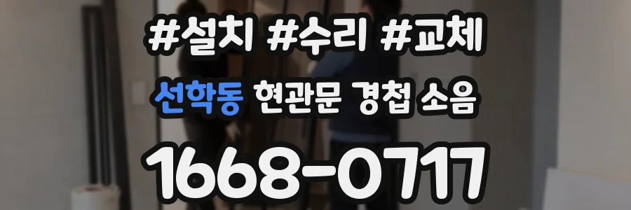 선학동 현관문 경첩 소음