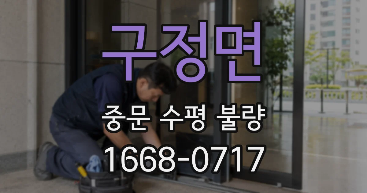 구정면 중문 수평 불량