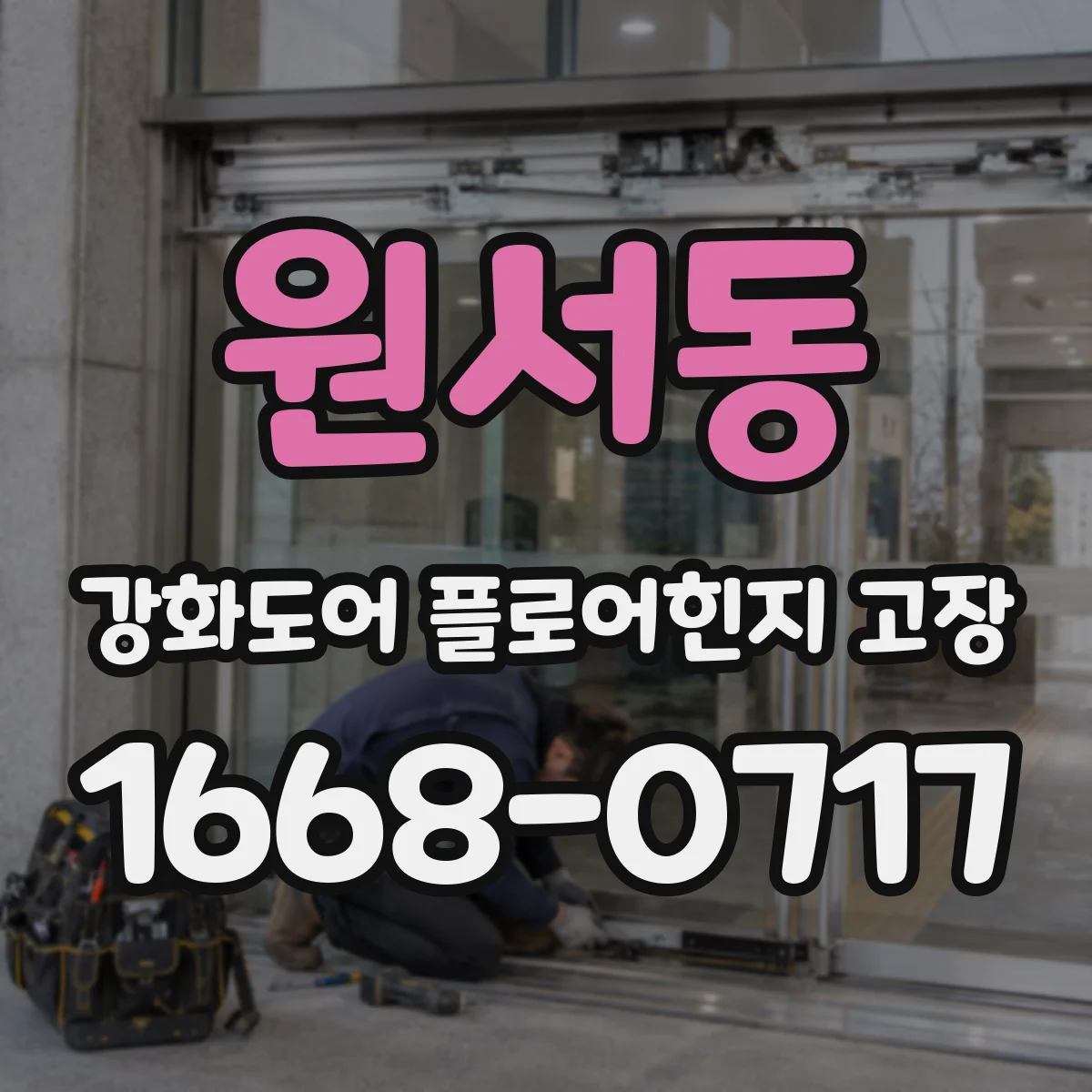 원서동 강화도어 플로어힌지 고장
