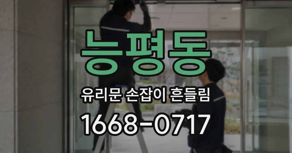 능평동 유리문 손잡이 흔들림