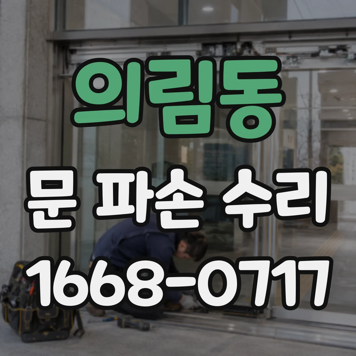 의림동 문 파손 수리