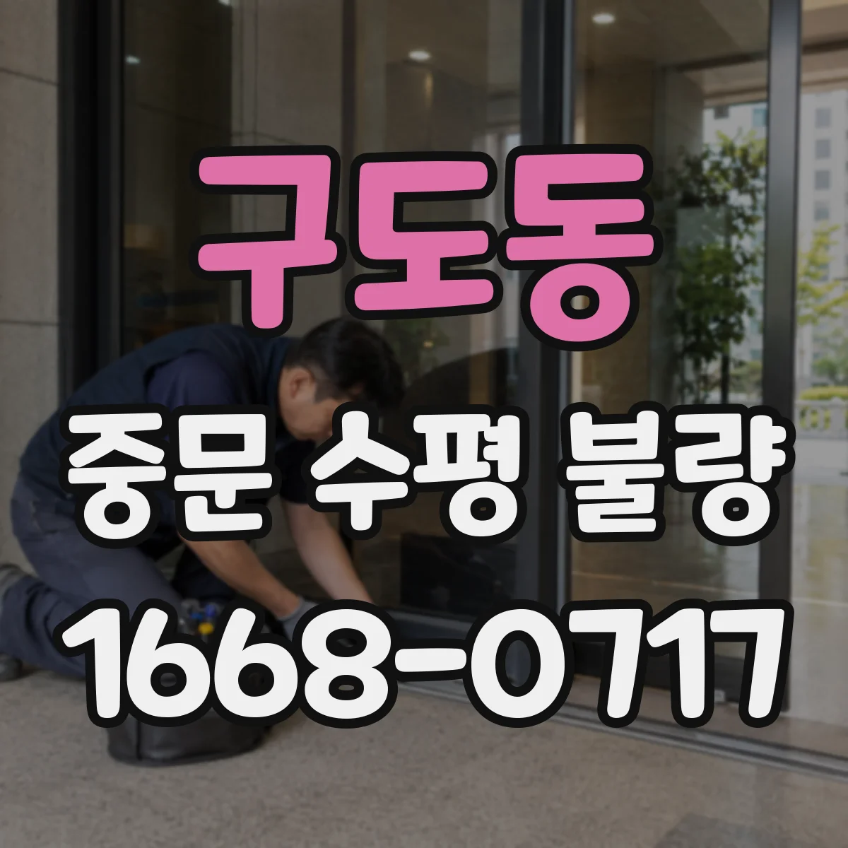 구도동 중문 수평 불량