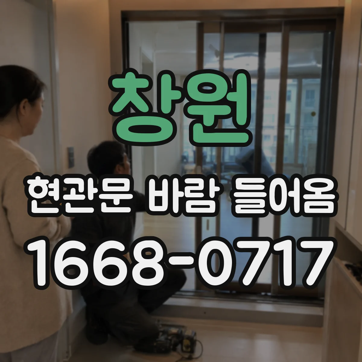 창원 현관문 바람 들어옴 방풍 설비 선택 전 내 현관문 조건 확인
