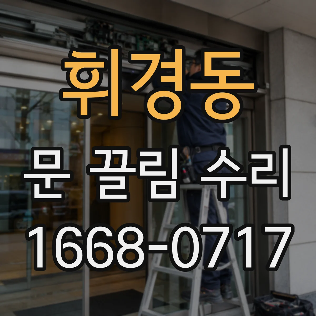 휘경동 문 끌림 수리