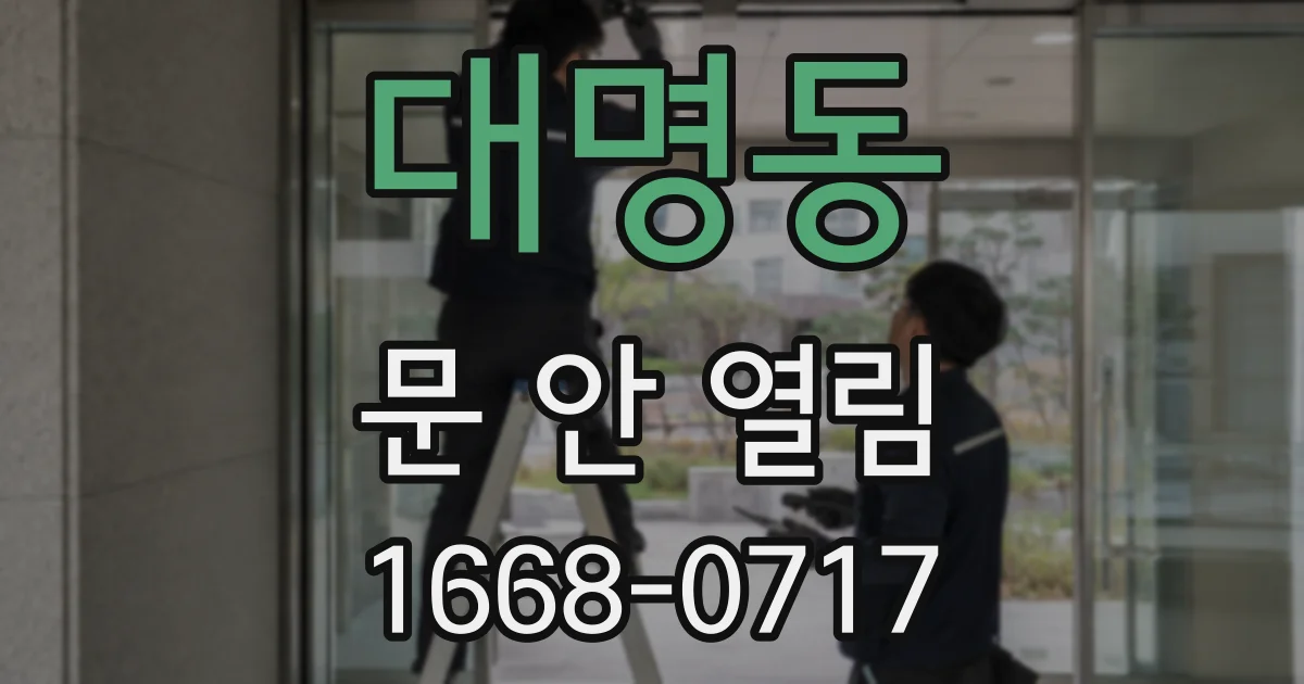 대명동 문 안 열림