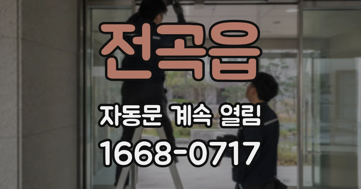 전곡읍 자동문 계속 열림