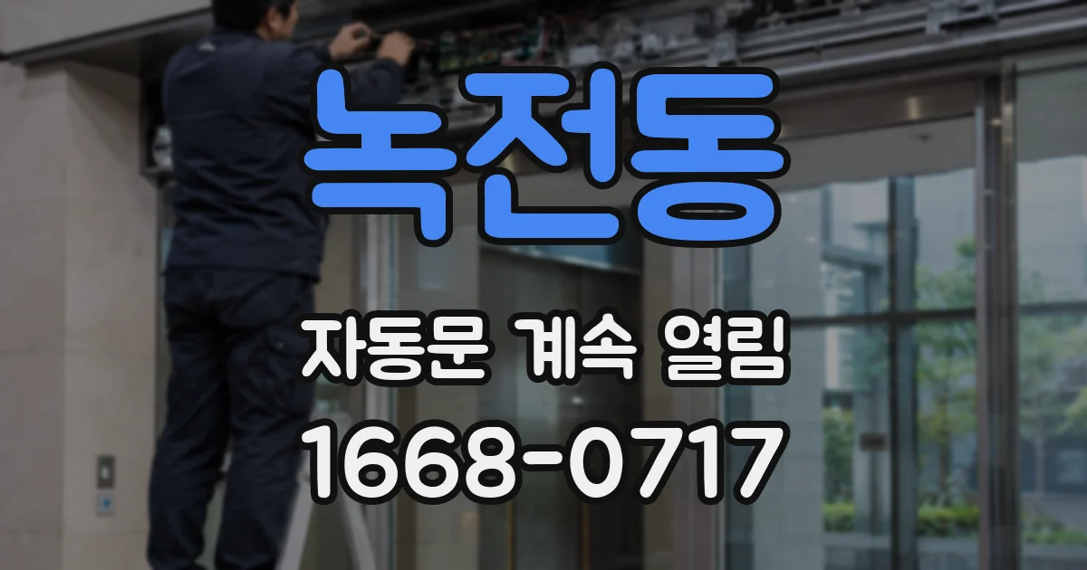 녹전동 자동문 계속 열림