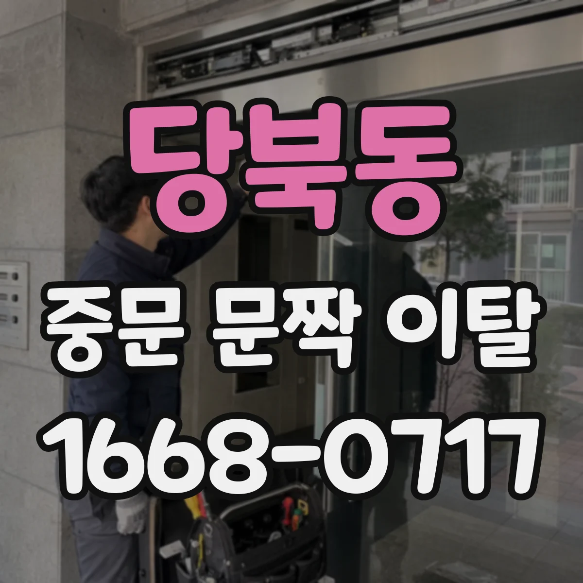 당북동 중문 문짝 이탈