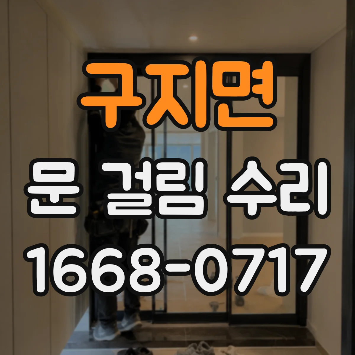 구지면 문 걸림 수리