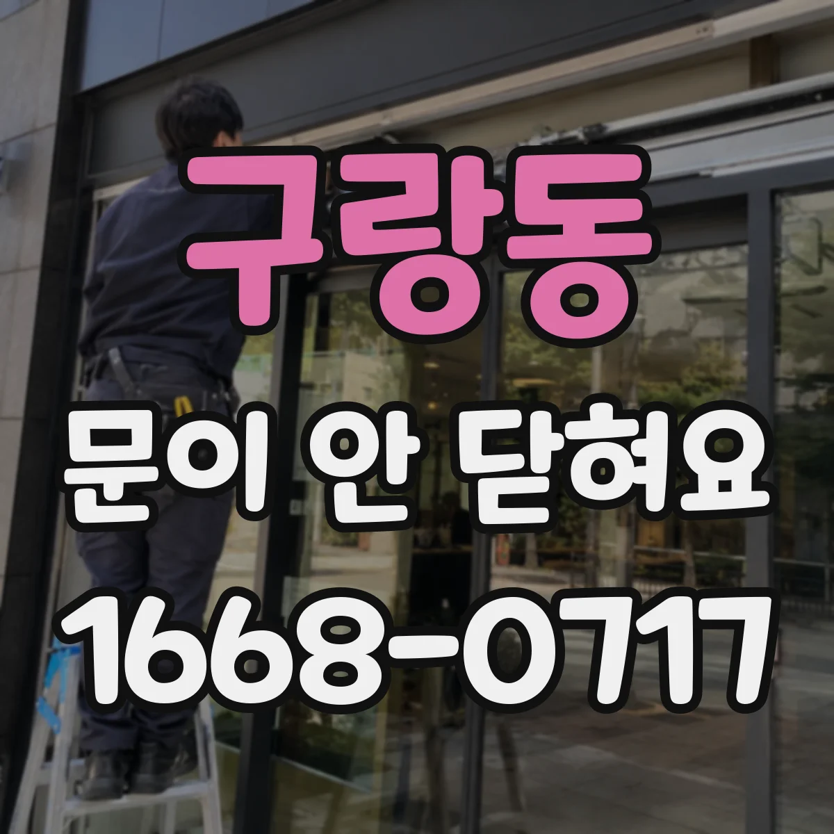 구랑동 문이 안 닫혀요