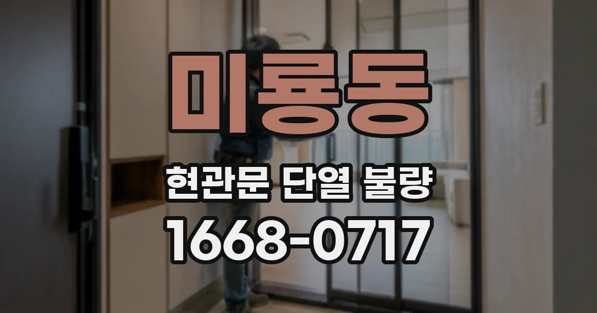 미룡동 현관문 단열 불량