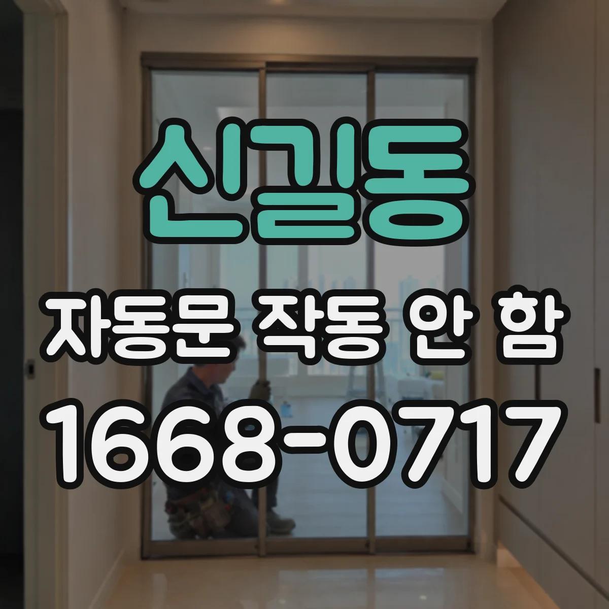 신길동 자동문 작동 안 함