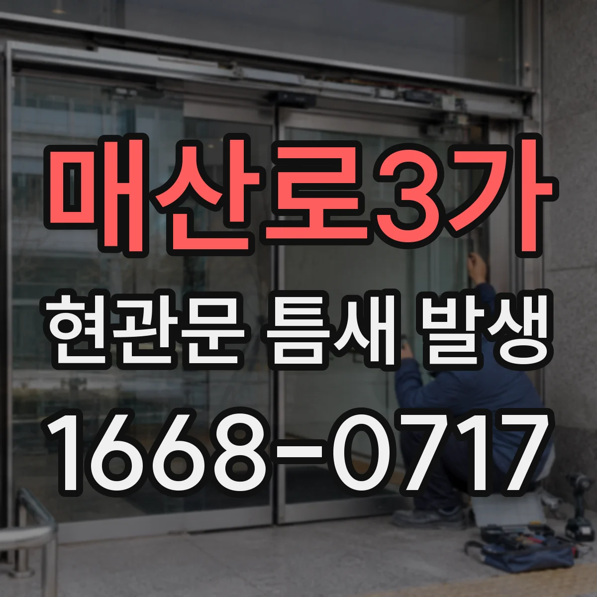 매산로3가 현관문 틈새 발생