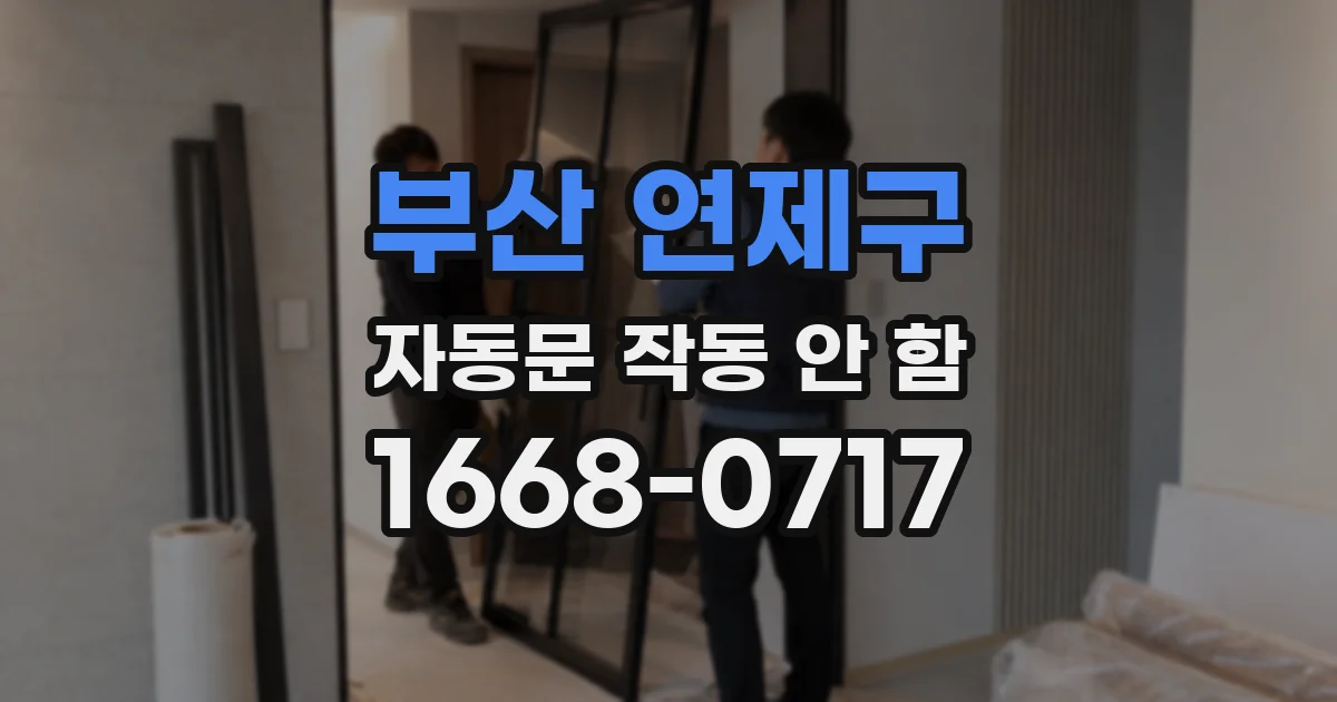 부산 연제구 자동문 작동 안 함