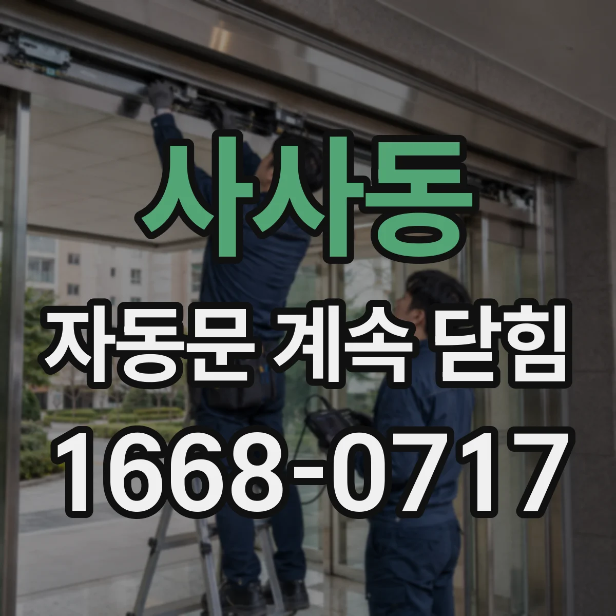 사사동 자동문 계속 닫힘