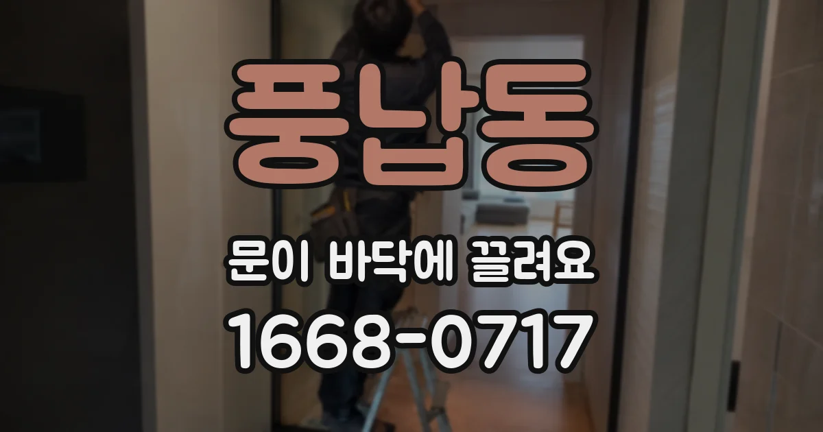 풍납동 문이 바닥에 끌려요