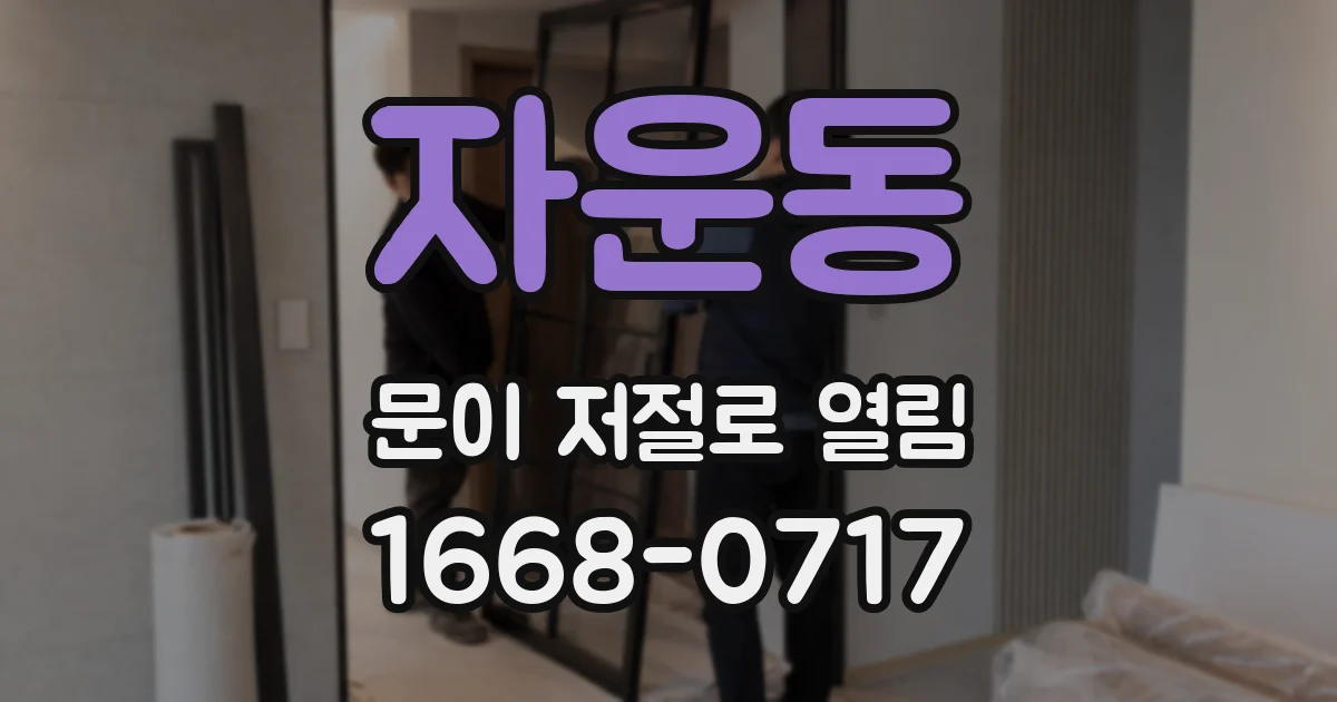 자운동 문이 저절로 열림