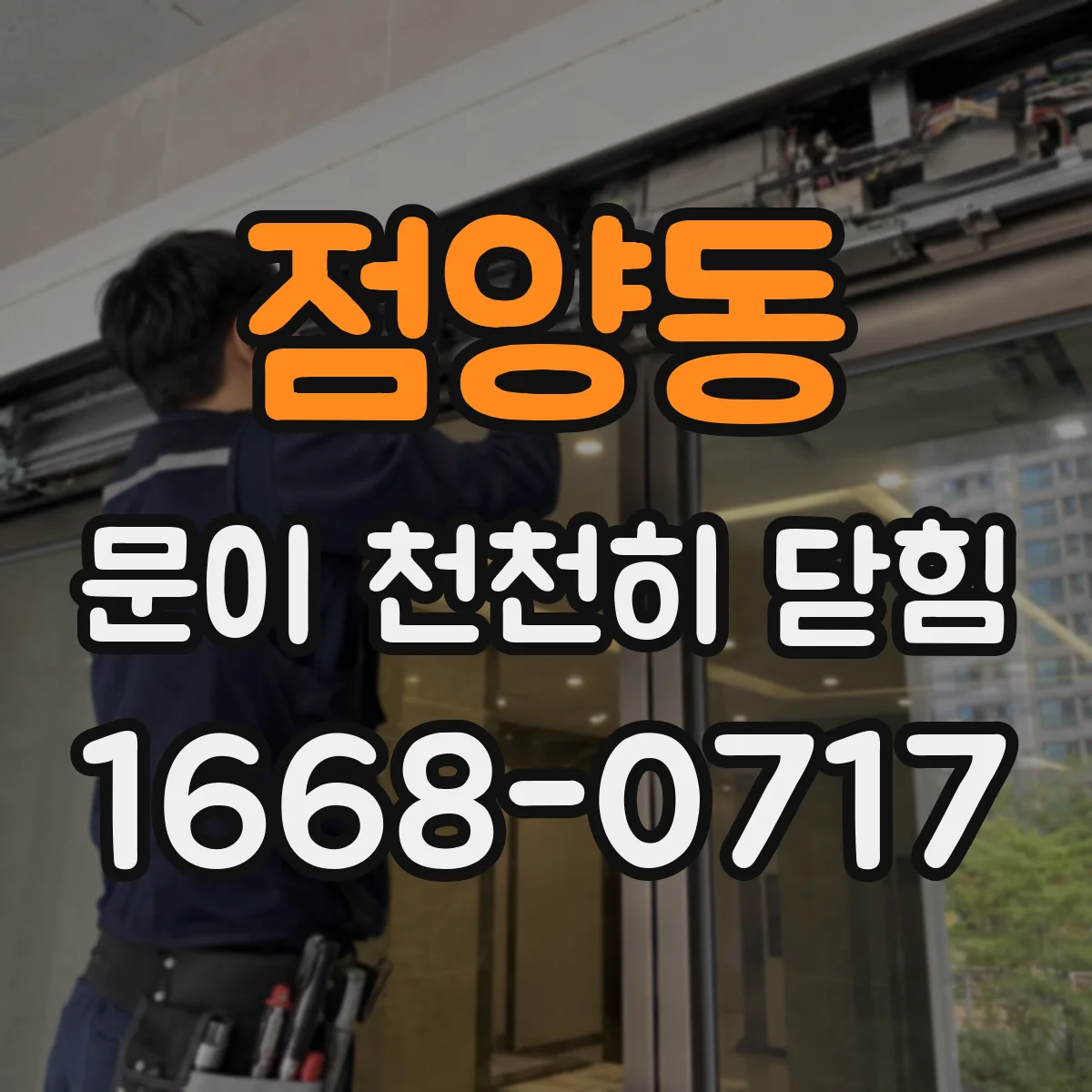 점양동 문이 천천히 닫힘