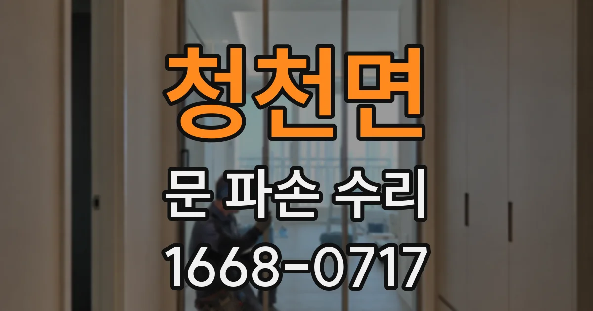 청천면 문 파손 수리