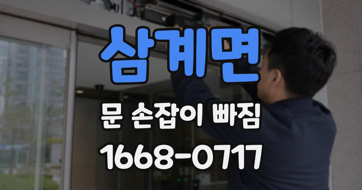 삼계면 문 손잡이 빠짐