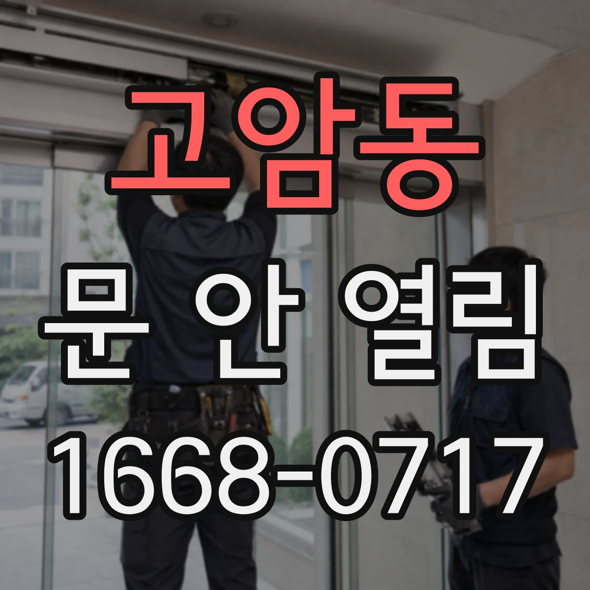 고암동 문 안 열림
