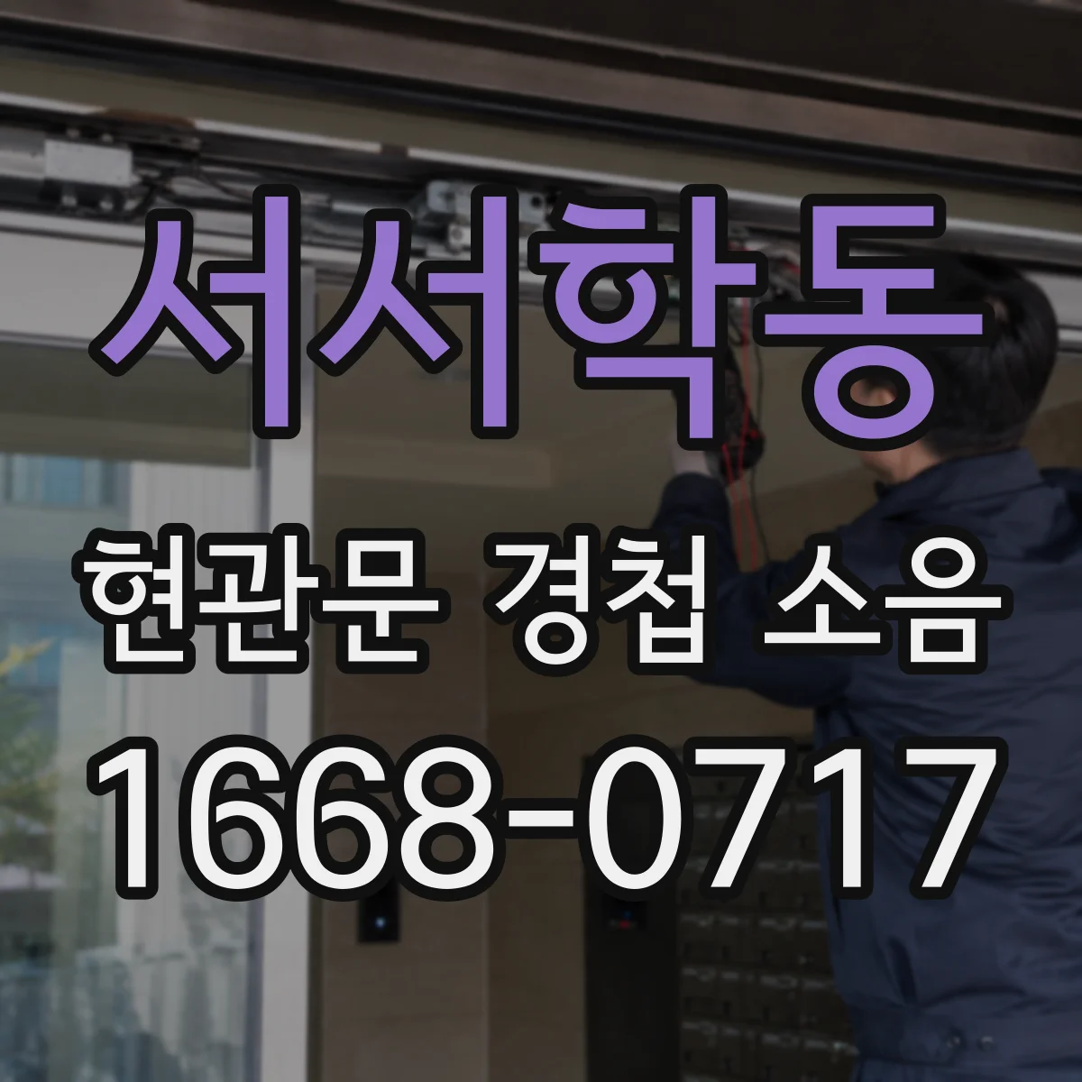 서서학동 현관문 경첩 소음