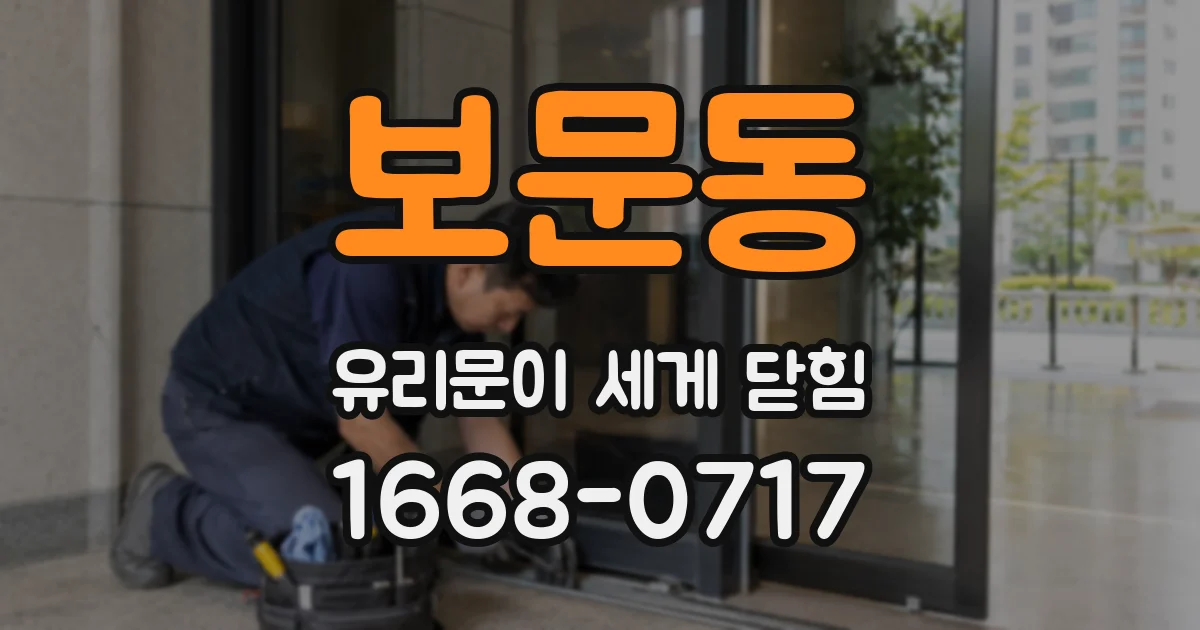 보문동 유리문이 세게 닫힘